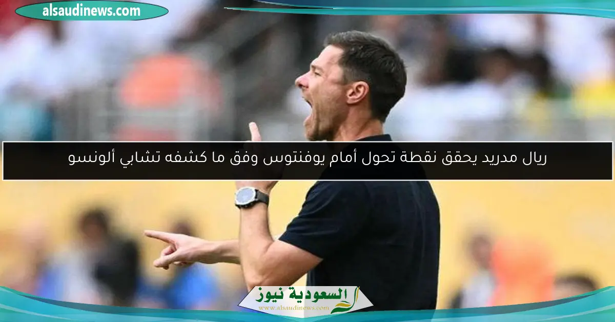 ريال مدريد يحقق نقطة تحول أمام يوفنتوس وفق ما كشفه تشابي ألونسو