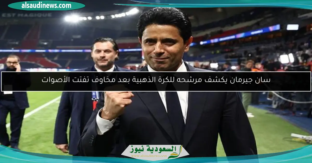 سان جيرمان يكشف مرشحه للكرة الذهبية بعد مخاوف تفتت الأصوات