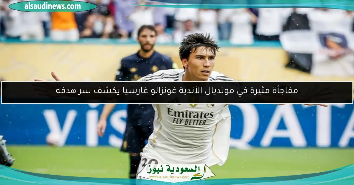 مفاجأة مثيرة في مونديال الأندية غونزالو غارسيا يكشف سر هدفه