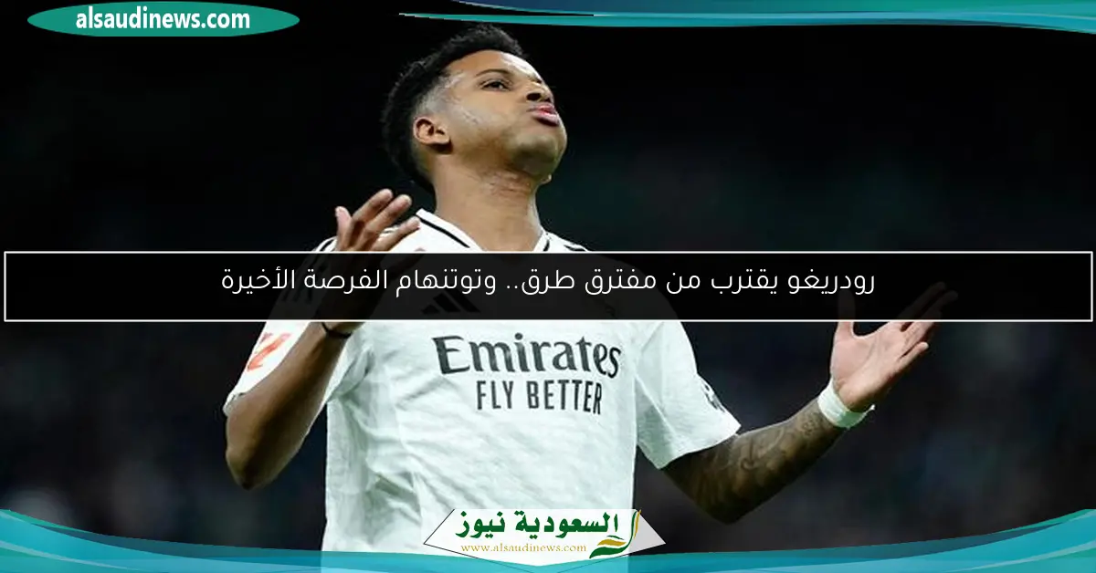 رودريغو يقترب من مفترق طرق.. وتوتنهام الفرصة الأخيرة