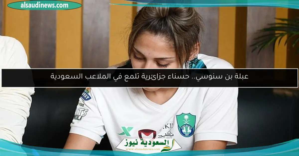 عبلة بن سنوسي.. حسناء جزائرية تلمع في الملاعب السعودية