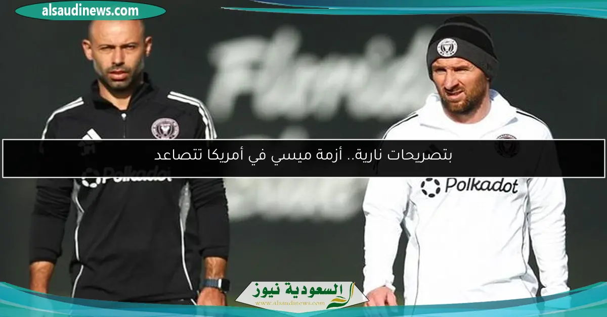 بتصريحات نارية.. أزمة ميسي في أمريكا تتصاعد