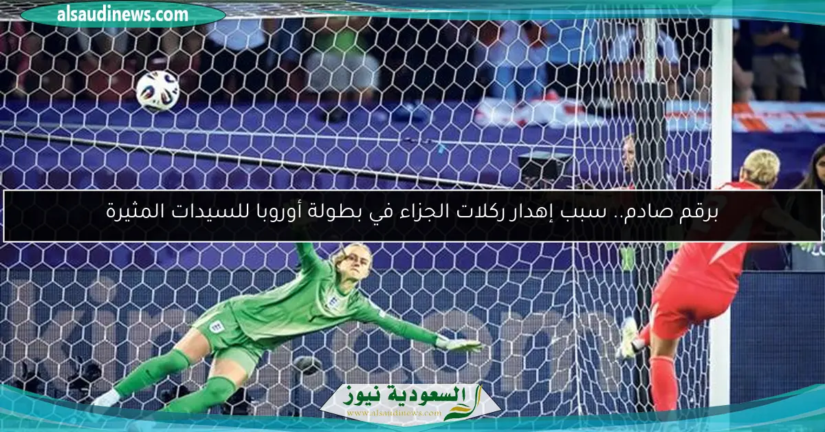 برقم صادم.. سبب إهدار ركلات الجزاء في بطولة أوروبا للسيدات المثيرة