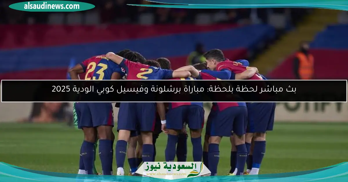 بث مباشر لحظة بلحظة: مباراة برشلونة وفيسيل كوبي الودية 2025