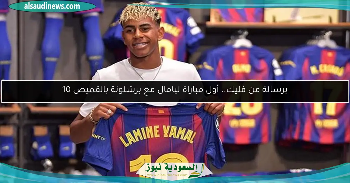 برسالة من فليك.. أول مباراة ليامال مع برشلونة بالقميص 10