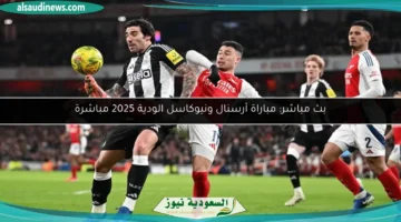 124 151822 arsenal newcastele friendly match live 2025 700x400