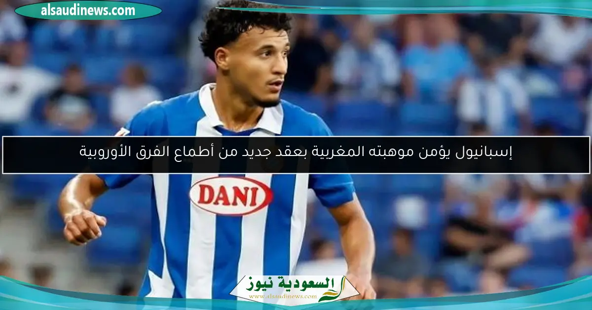 إسبانيول يؤمن موهبته المغربية بعقد جديد من أطماع الفرق الأوروبية