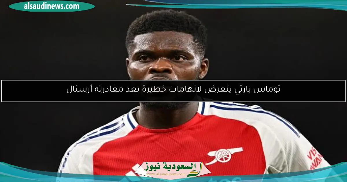 توماس بارتي يتعرض لاتهامات خطيرة بعد مغادرته أرسنال