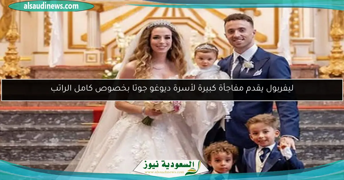 ليفربول يقدم مفاجأة كبيرة لأسرة ديوغو جوتا بخصوص كامل الراتب