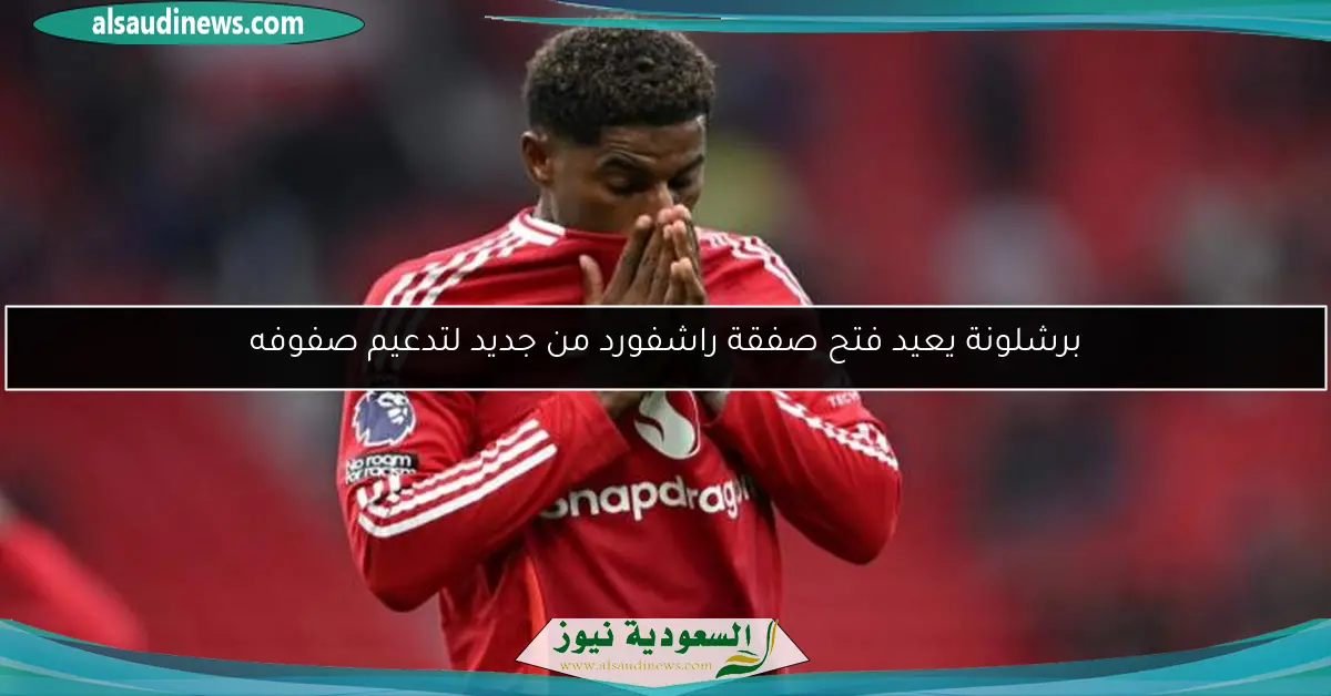 برشلونة يعيد فتح صفقة راشفورد من جديد لتدعيم صفوفه