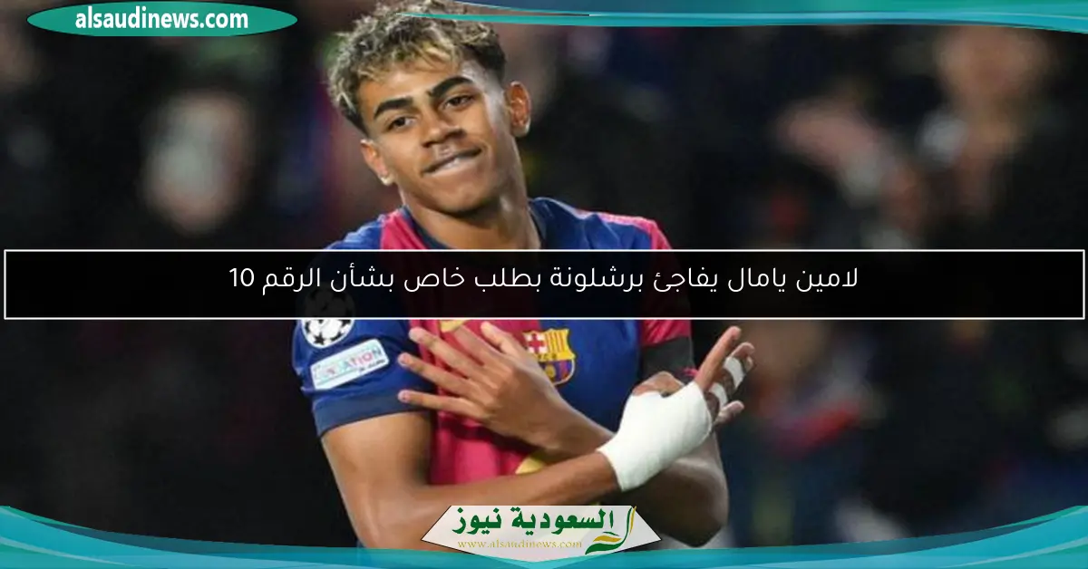لامين يامال يفاجئ برشلونة بطلب خاص بشأن الرقم 10