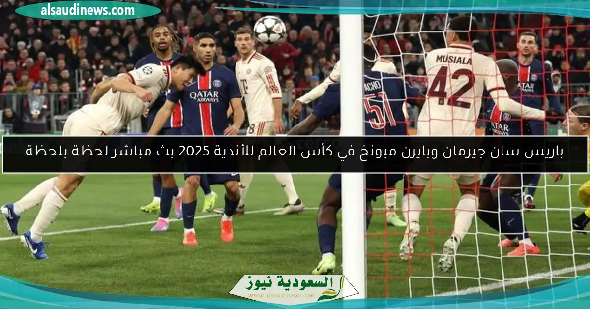 باريس سان جيرمان وبايرن ميونخ في كأس العالم للأندية 2025 بث مباشر لحظة بلحظة