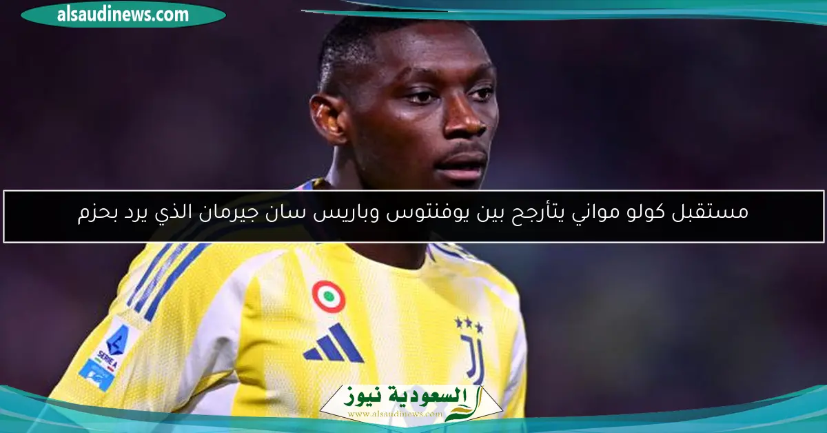 مستقبل كولو مواني يتأرجح بين يوفنتوس وباريس سان جيرمان الذي يرد بحزم