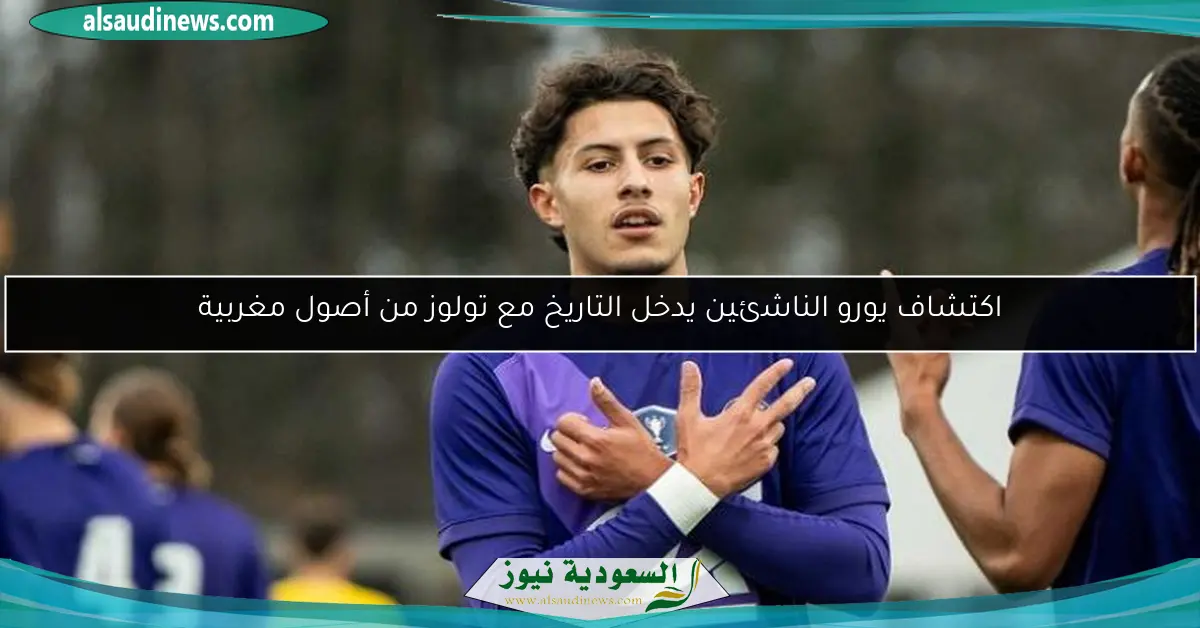 اكتشاف يورو الناشئين يدخل التاريخ مع تولوز من أصول مغربية
