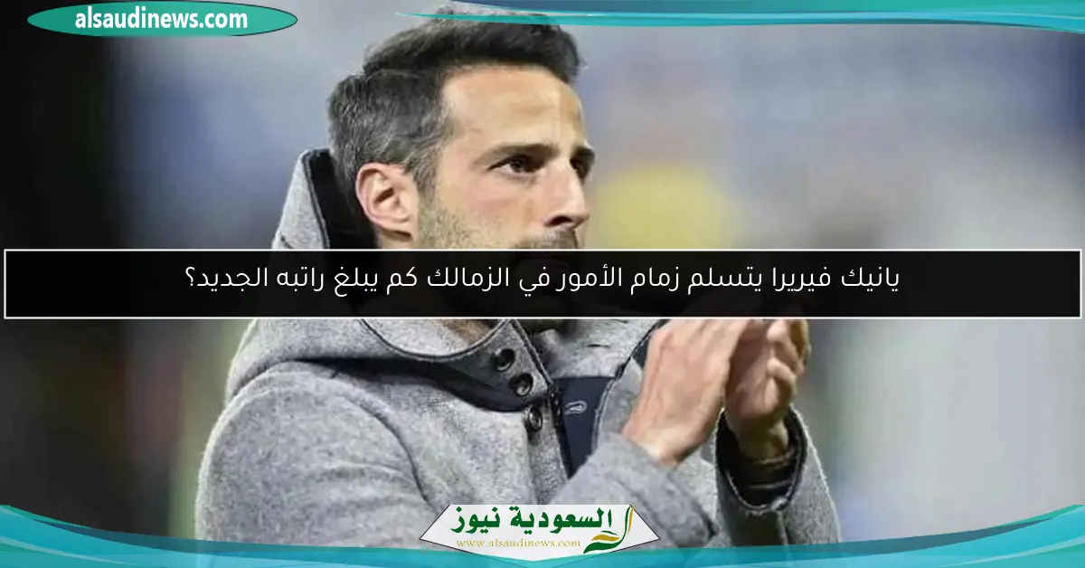 يانيك فيريرا يتسلم زمام الأمور في الزمالك كم يبلغ راتبه الجديد؟