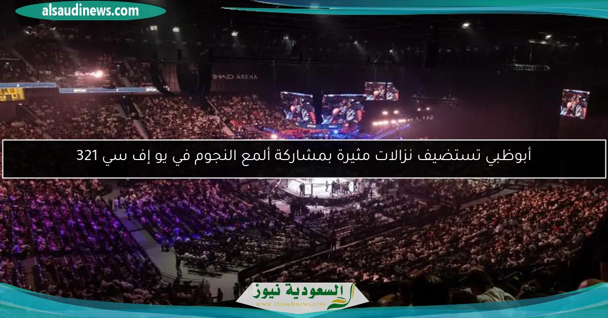 أبوظبي تستضيف نزالات مثيرة بمشاركة ألمع النجوم في يو إف سي 321