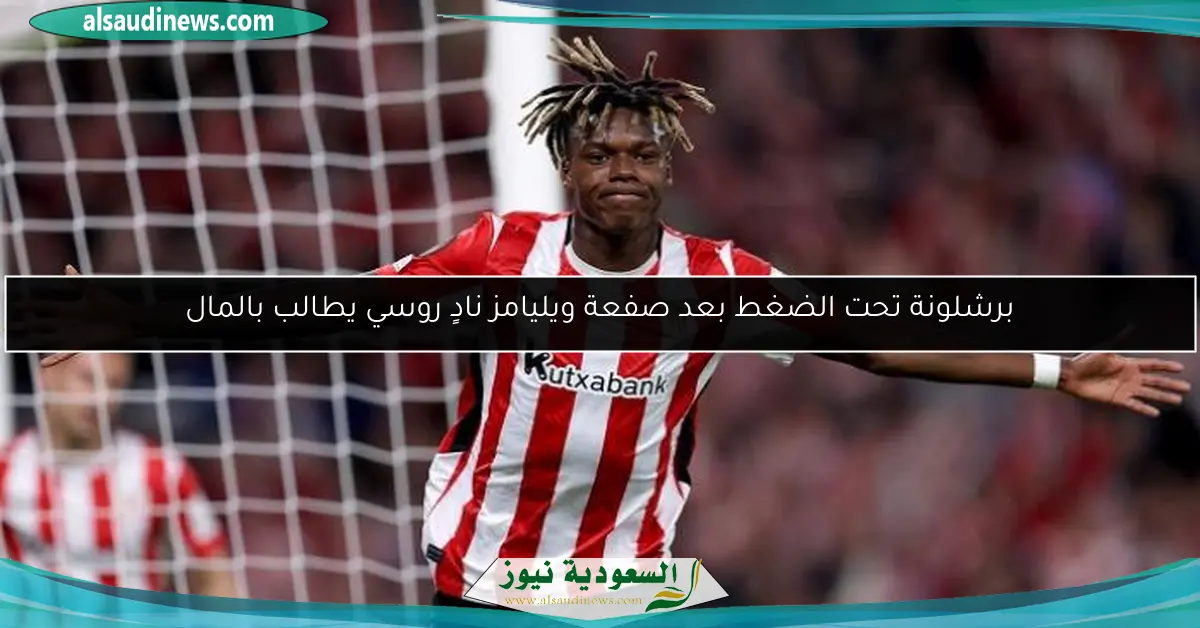 برشلونة تحت الضغط بعد صفعة ويليامز نادٍ روسي يطالب بالمال
