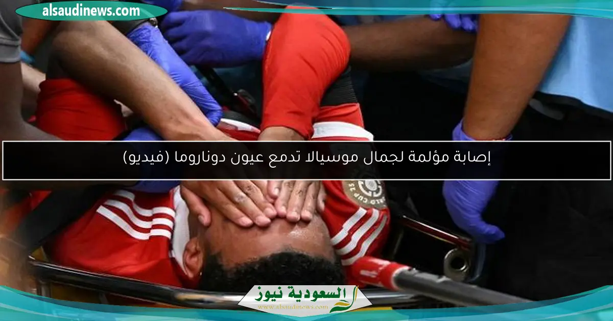 إصابة مؤلمة لجمال موسيالا تدمع عيون دوناروما (فيديو)
