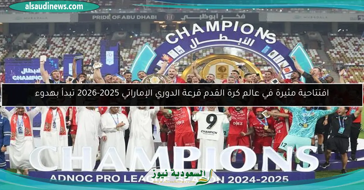 افتتاحية مثيرة في عالم كرة القدم قرعة الدوري الإماراتي 2025-2026 تبدأ بهدوء