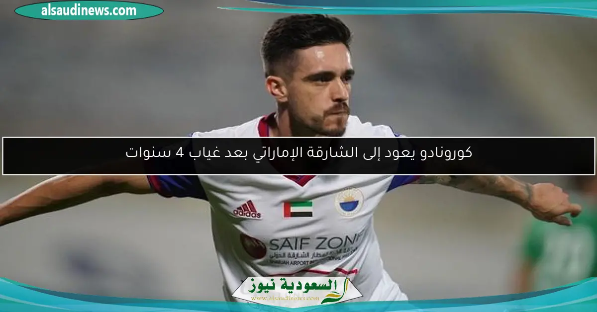 كورونادو يعود إلى الشارقة الإماراتي بعد غياب 4 سنوات