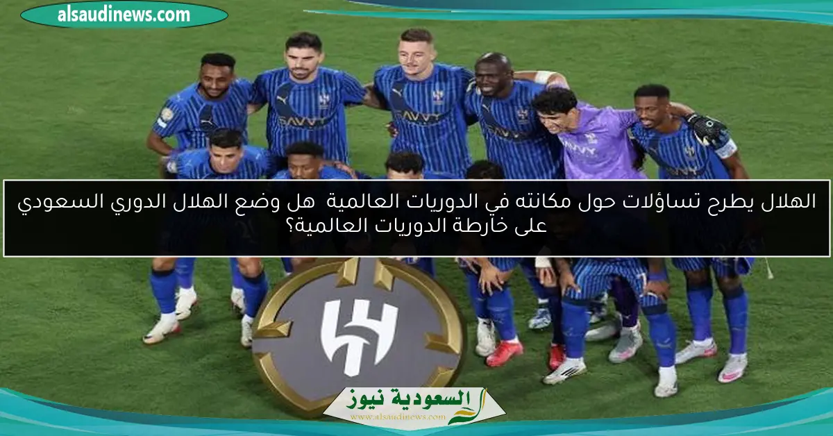 الهلال يطرح تساؤلات حول مكانته في الدوريات العالمية هل وضع الهلال الدوري السعودي على خارطة الدوريات العالمية؟