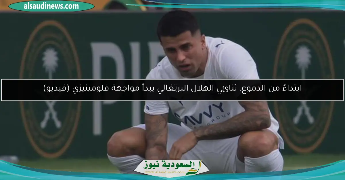 ابتداءً من الدموع، ثنائي الهلال البرتغالي يبدأ مواجهة فلومينيزي (فيديو)