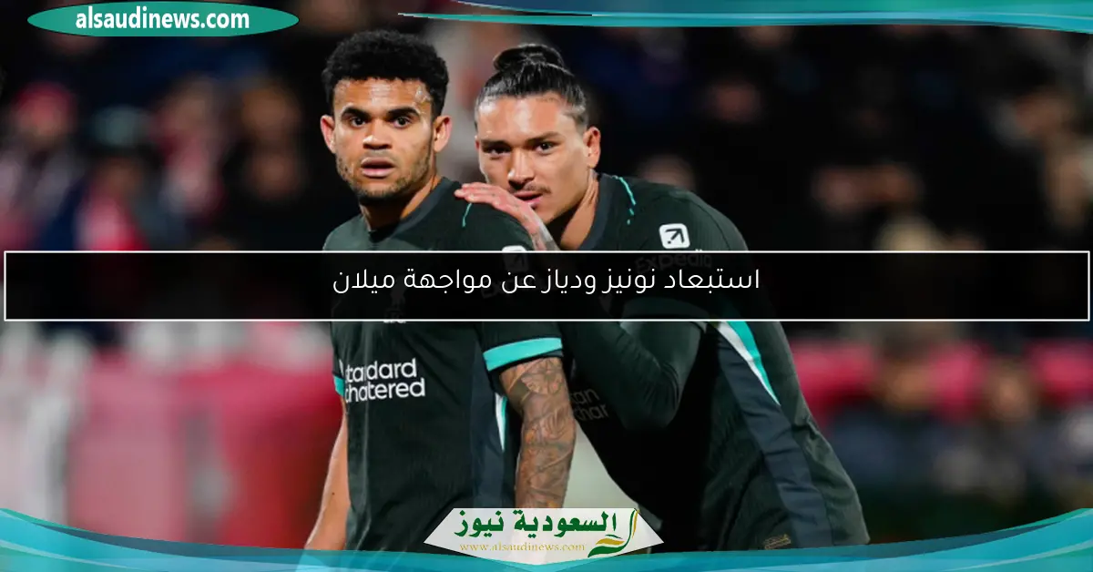 استبعاد نونيز ودياز عن مواجهة ميلان