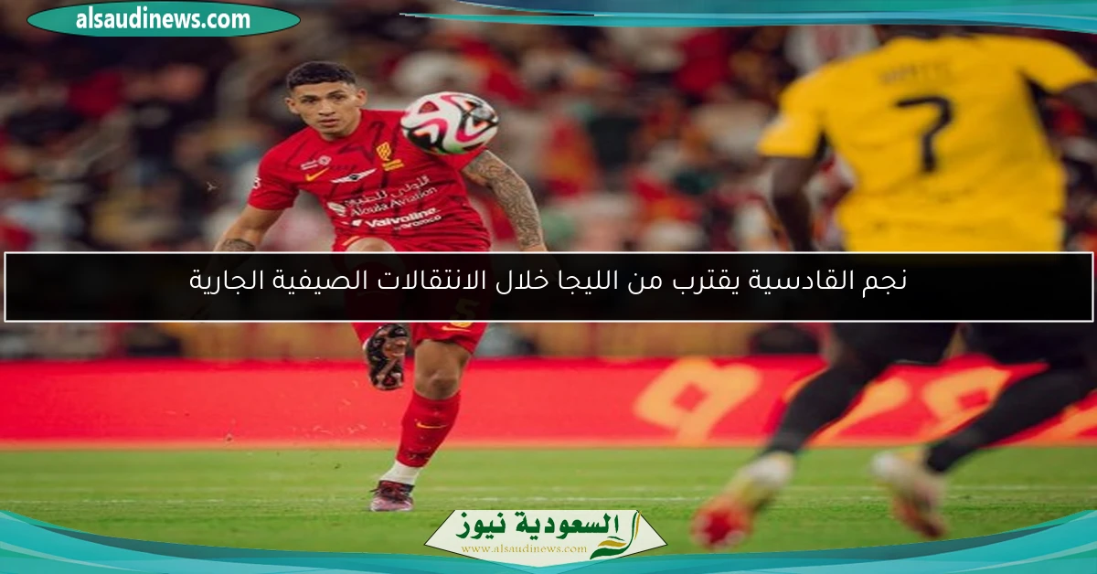 نجم القادسية يقترب من الليجا خلال الانتقالات الصيفية الجارية