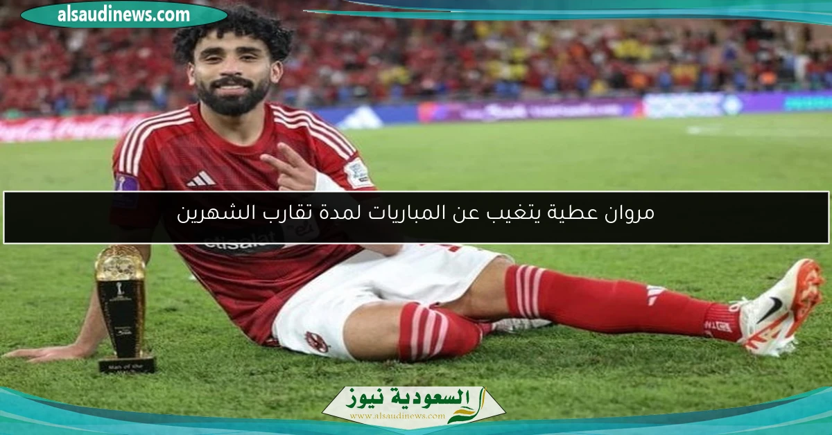مروان عطية يتغيب عن المباريات لمدة تقارب الشهرين