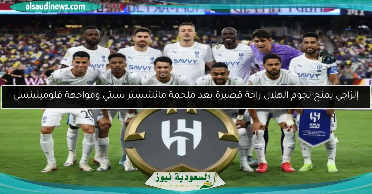 إنزاجي يمنح نجوم الهلال راحة قصيرة بعد ملحمة مانشستر سيتي ومواجهة فلومينينسي