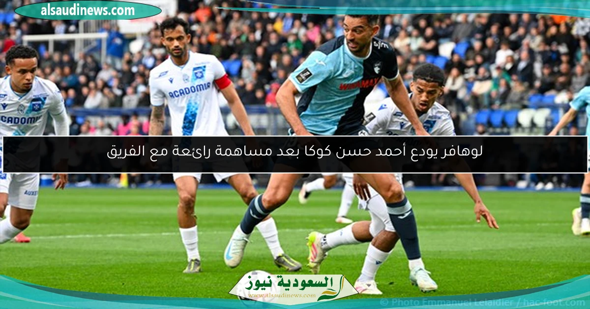 لوهافر يودع أحمد حسن كوكا بعد مساهمة رائعة مع الفريق