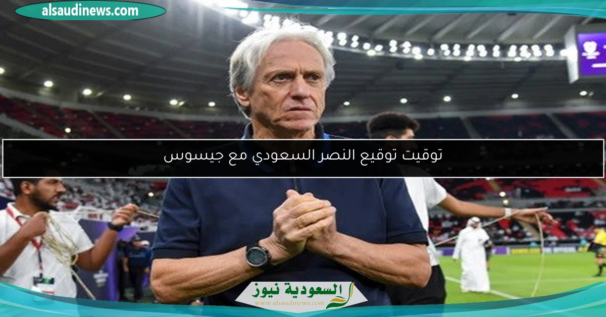 توقيت توقيع النصر السعودي مع جيسوس