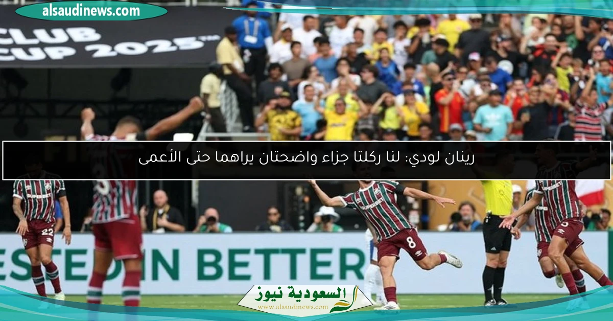 رينان لودي: لنا ركلتا جزاء واضحتان يراهما حتى الأعمى