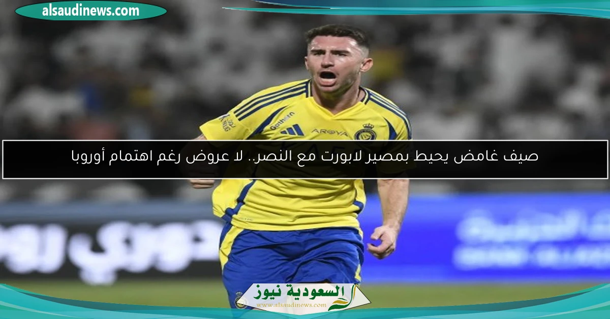 صيف غامض يحيط بمصير لابورت مع النصر.. لا عروض رغم اهتمام أوروبا