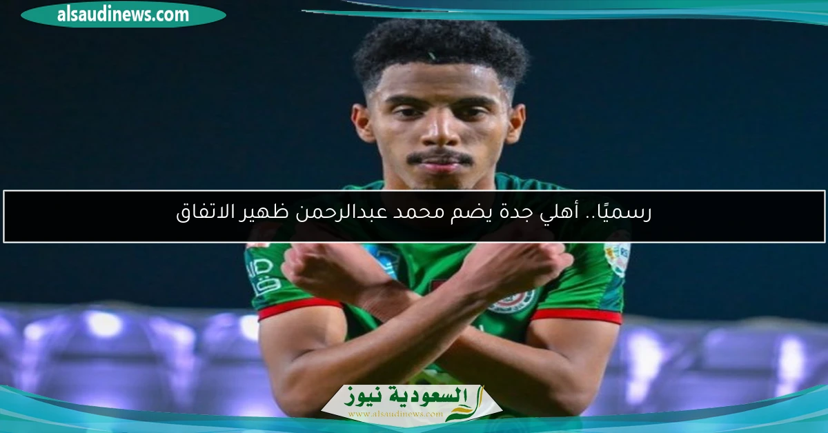 رسميًا.. أهلي جدة يضم محمد عبدالرحمن ظهير الاتفاق