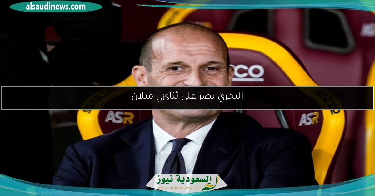 أليجري يصر على ثنائي ميلان