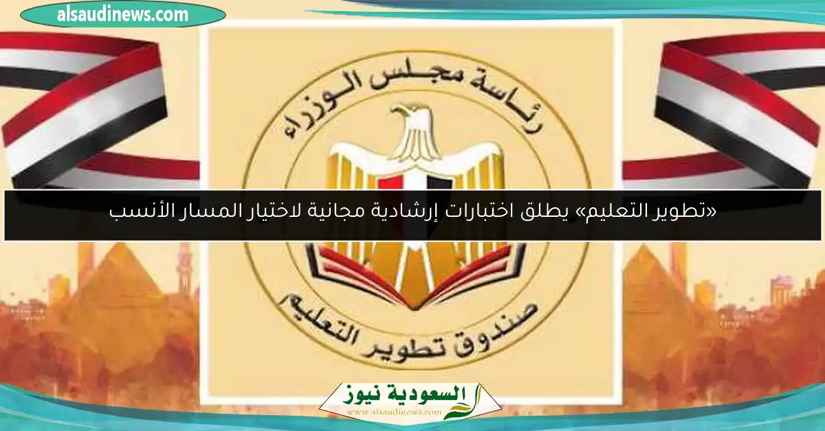 «تطوير التعليم» يطلق اختبارات إرشادية مجانية لاختيار المسار الأنسب
