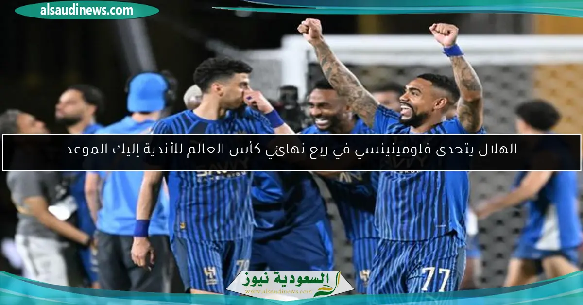 الهلال يتحدى فلومينينسي في ربع نهائي كأس العالم للأندية إليك الموعد