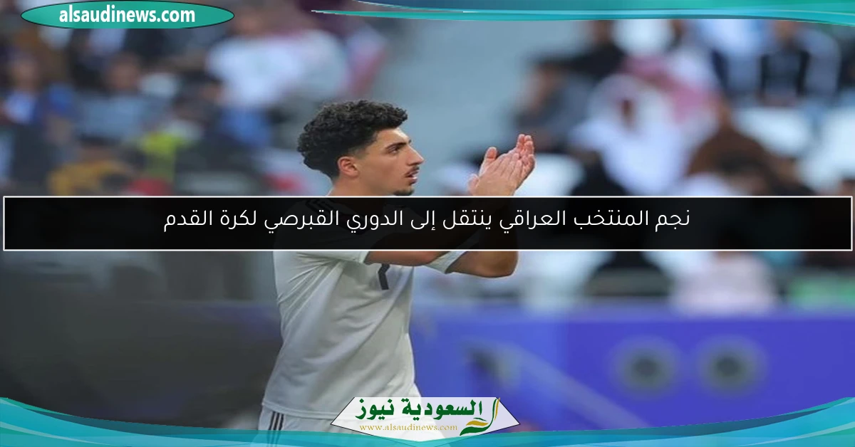 نجم المنتخب العراقي ينتقل إلى الدوري القبرصي لكرة القدم
