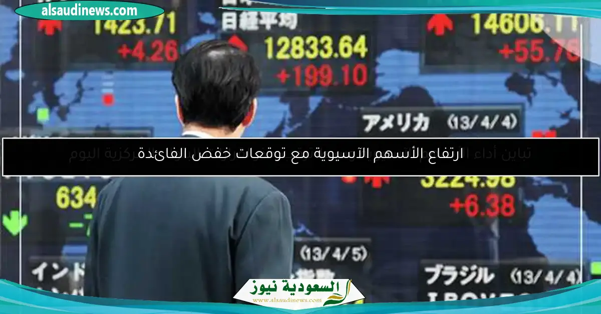 تباين أداء الأسهم الآسيوية وسط ترقب حذر لقرارات البنوك المركزية اليوم