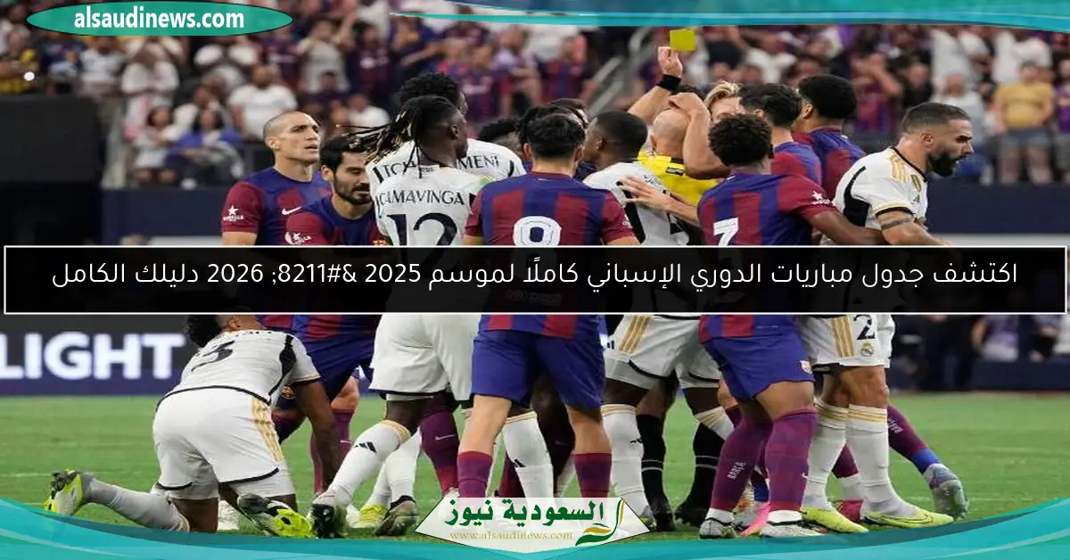 اكتشف جدول مباريات الدوري الإسباني كاملًا لموسم 2025 – 2026 دليلك الكامل