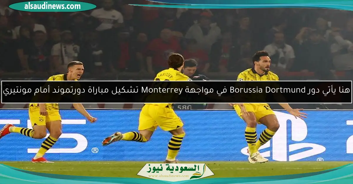 هنا يأتي دور Borussia Dortmund في مواجهة Monterrey تشكيل مباراة دورتموند أمام مونتيري