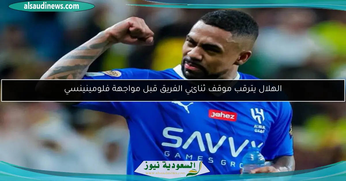 الهلال يترقب موقف ثنائي الفريق قبل مواجهة فلومينينسي