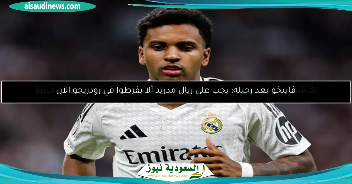 إشاعة مثيرة هل اقترب رودريجو من الرحيل عن الريال؟ 4 أدلة تثير الجدل حول مستقبله