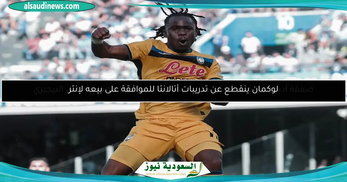 صفقة أديمولاً لوكمان تقترب من الحسم.. الإنتر يتحرك لحسم انتقال النيجيري