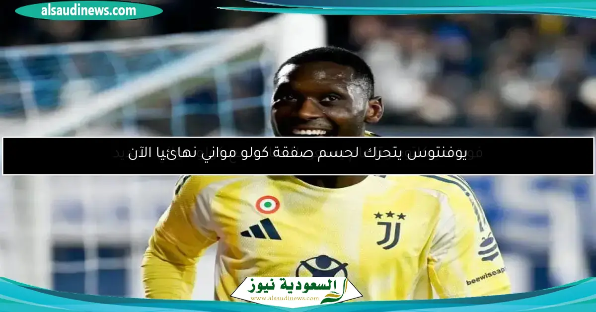 فوت ميركاتو: توتنهام يسعى للتعاقد مع كولو مواني الجديد