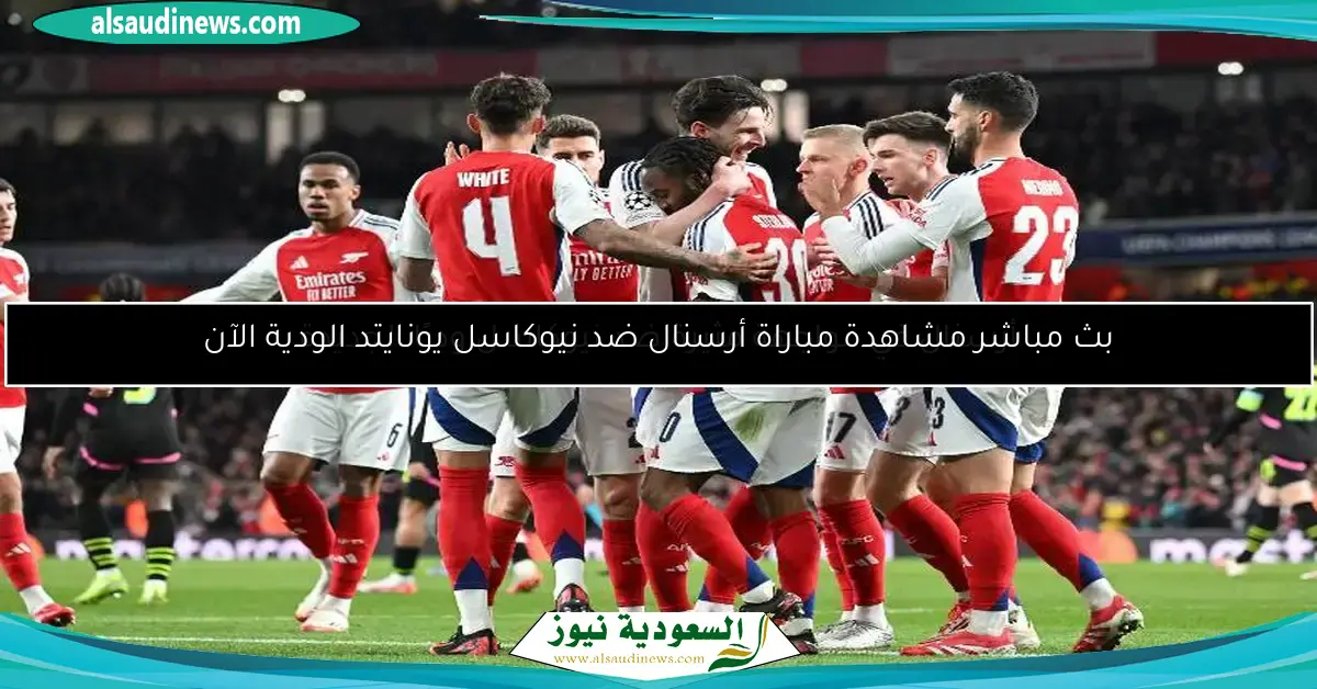 أرسنال في مواجهة مثيرة ضد نيوكاسل وديًا الجديدة