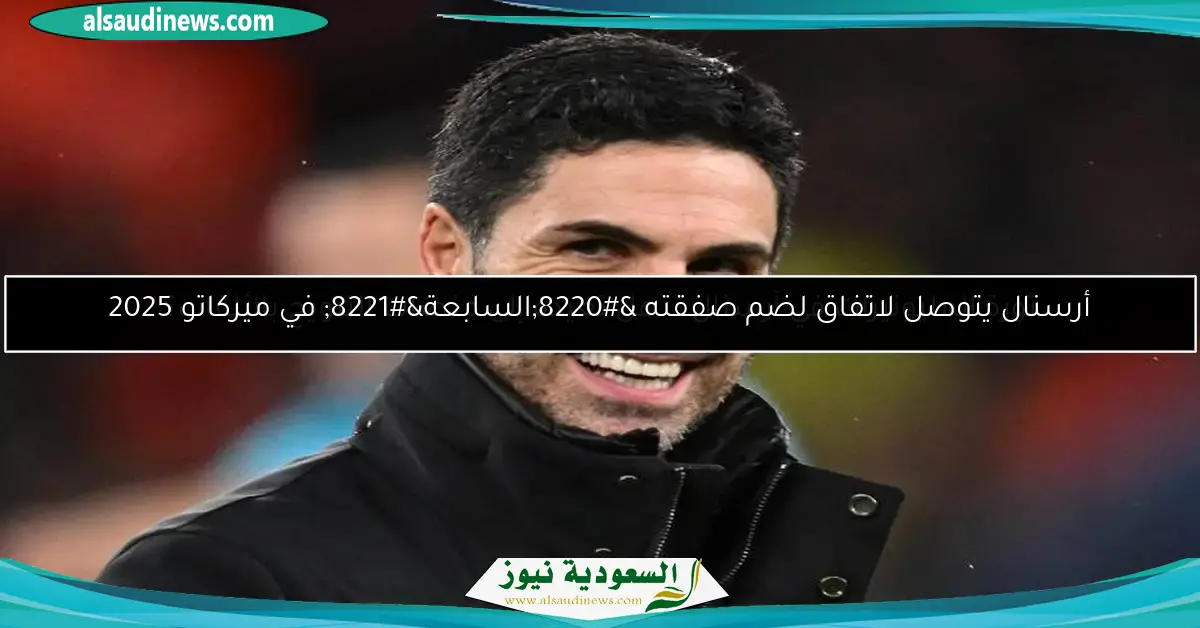 ثورة المليونيرات في آرسنال .. هل تعيده إلى منصات التتويج بالألقاب؟