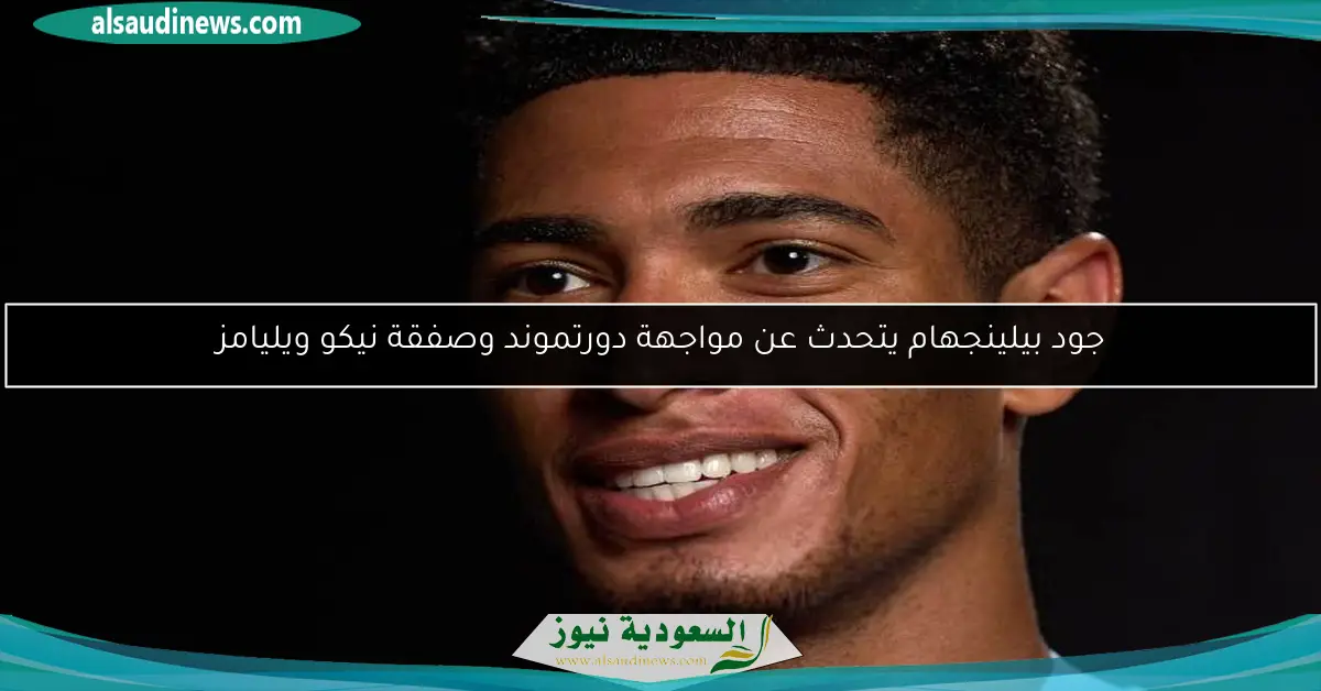 جود بيلينجهام يتحدث عن مواجهة دورتموند وصفقة نيكو ويليامز