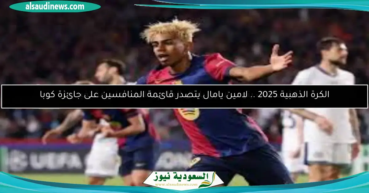 اكتشف كيف يتوعد لامين يامال العالم بكلمات حاسمة (فيديو)